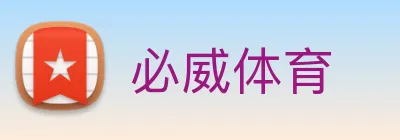必威体育 logo